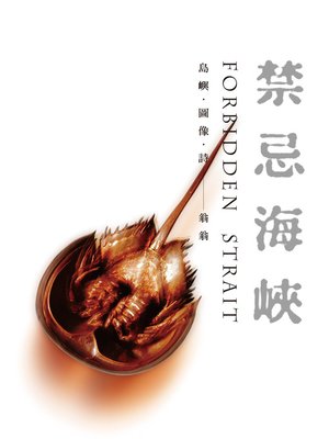 cover image of 禁忌海峽：島嶼‧圖像‧詩